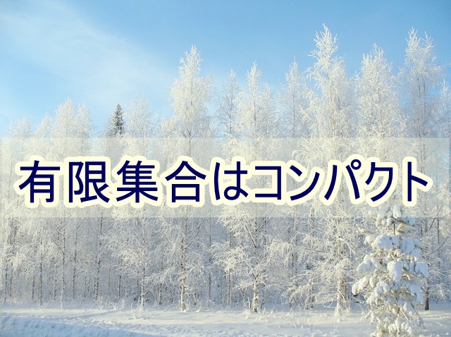 有限集合はコンパクト 開被覆の定義 Kaikiblog